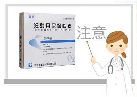 尿促性素注射剂(HMG)注意事项插图