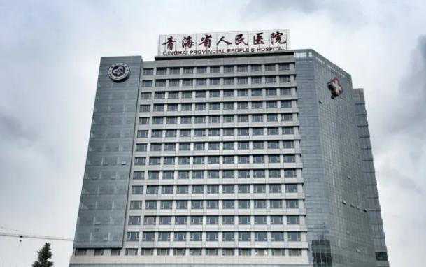青海试管婴儿医院成功率排名?试管助孕机构明细?插图 1657330775183225.jpeg