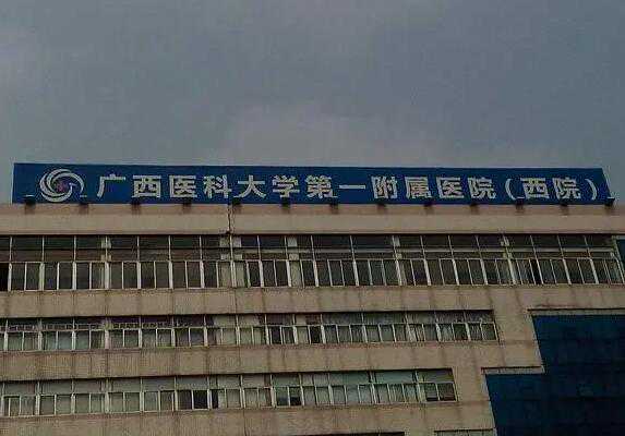 广西私立试管医院哪家好？附广西私立试管医院成功率情况插图