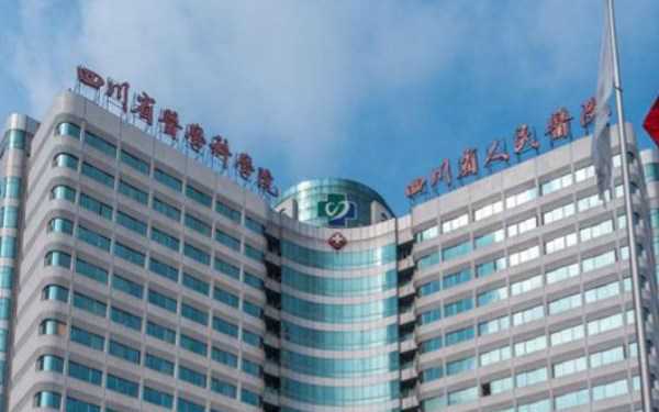 四川省人民医院试管婴儿多少钱？成功率多高？插图