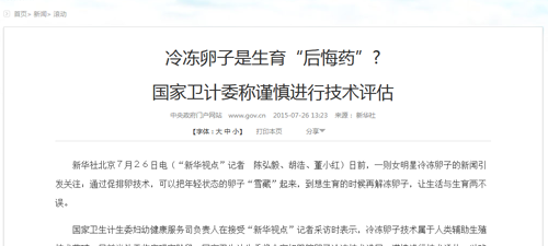 国家卫计委：冷冻卵子并非良药生育还是“适龄最好”插图1