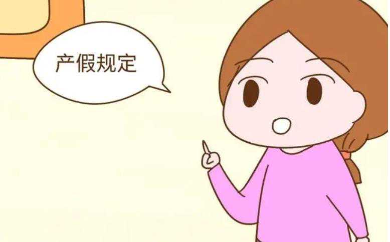 2024年女职工产假新规是158天还是98天?插图 1660765796439674.jpeg