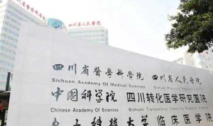四川试管排名前十名的医院有哪些？附成功率费用详情插图