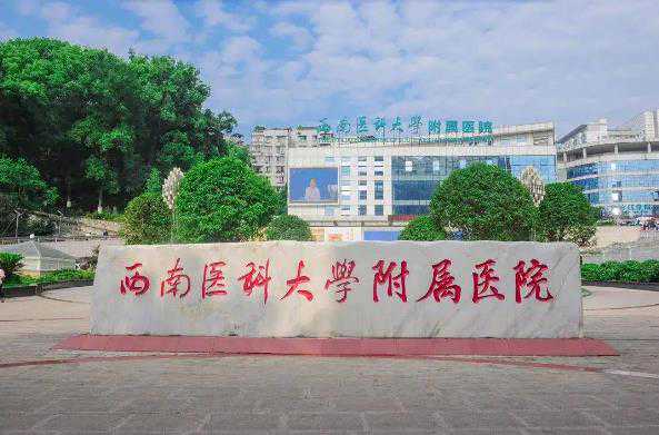 西南医科大学附属医院可以做供卵试管婴儿吗？费用高吗？插图