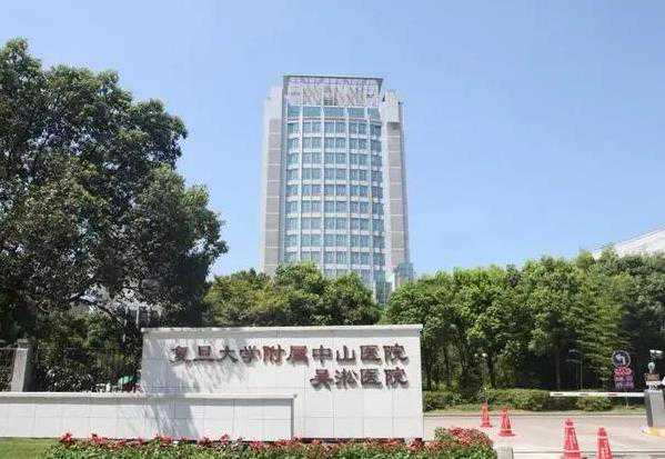 复旦大学附属中山医院可以做供卵试管婴儿吗?插图1 复旦大学附属中山医院可以做供卵试管婴儿吗?插图1