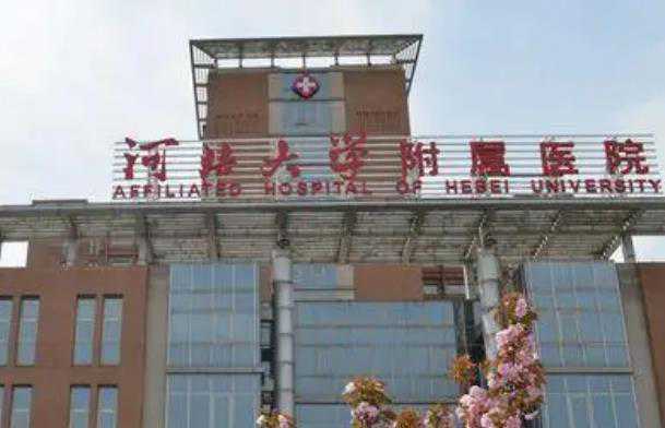 河北大学第一附属医院可以做供卵第三代试管婴儿吗?插图1 河北大学第一附属医院可以做供卵第三代试管婴儿吗?插图1