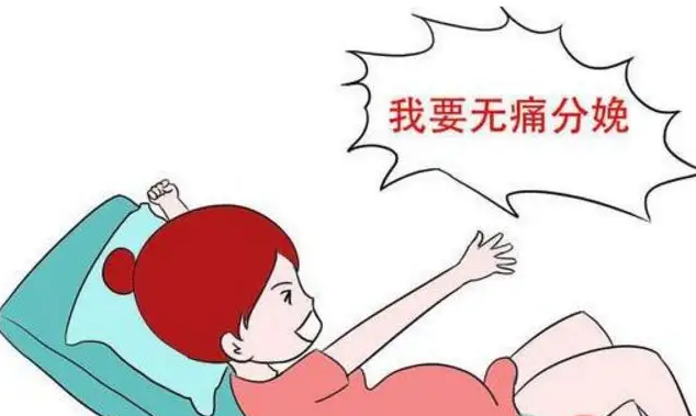 无痛分娩真的无痛吗?无痛分娩对胎儿会有影响吗?插图 1659594403124973.png