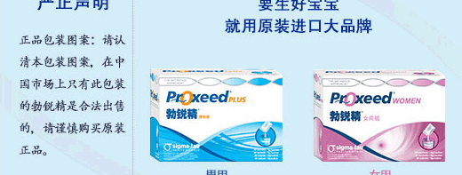 男女孕前推荐:勃锐精,Proxeed助你提高试管好孕率插图 男女孕前推荐:勃锐精,Proxeed助你提高试管好孕率插图