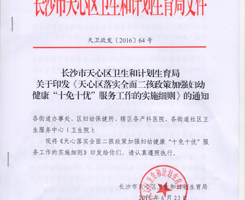 长沙天心区再提“十免十优”，将开展爱心助孕惠民活动插图