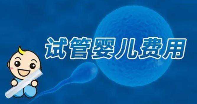 太原做三代试管婴儿要多少钱?附山西试管婴儿费用明细!插图1 太原做三代试管婴儿要多少钱?附山西试管婴儿费用明细!插图1