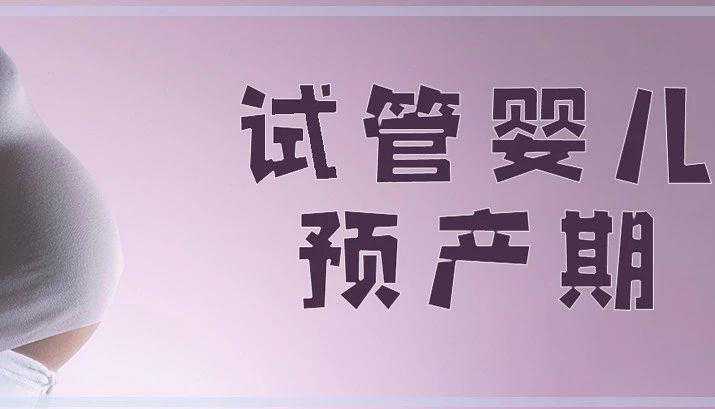 试管婴儿的预产期该怎么计算？插图