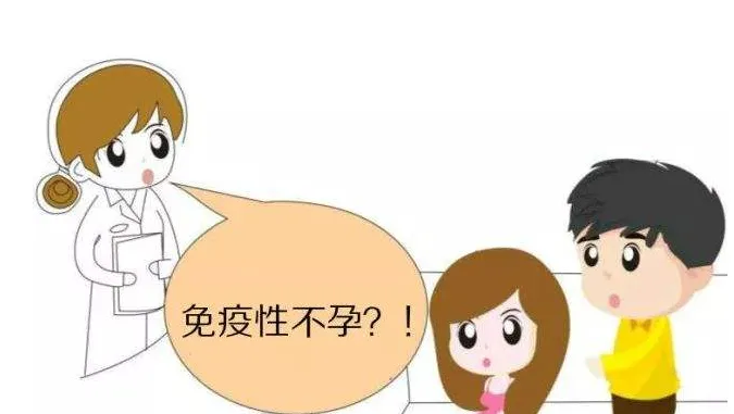 免疫性不孕应该如何治疗?插图 1660439753239336.png