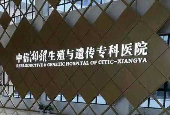中信湘雅是公立试管医院吗?试管成功率高不高?插图1 1658632458978774.jpeg