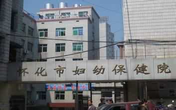 怀化市妇幼保健院试管婴儿成功率高吗？怀化市妇幼试管价格多少钱？插图