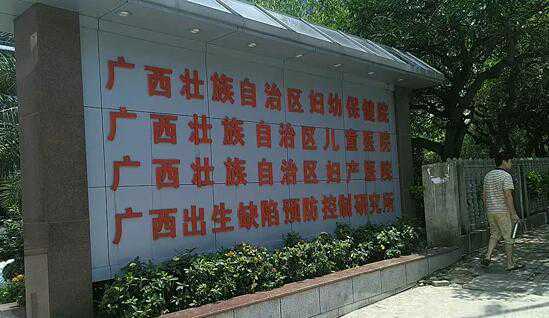 广西试管医院排名前十的有哪些?附详细医院成功率情况插图1 广西试管医院排名前十的有哪些?附详细医院成功率情况插图1