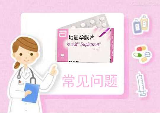 达芙通常规问题插图 达芙通常规问题插图