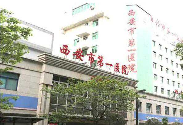 西安十大试管医院排名有哪些?附详细成功率费用插图1 西安十大试管医院排名有哪些?附详细成功率费用插图1