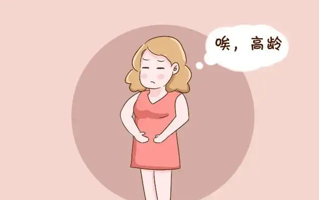 女性高龄生育有哪些优点以及缺点插图 1659230981179721.png