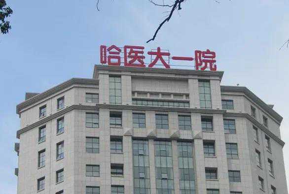 哈尔滨医科大学附属第一医院做一次人工授精费用要多少钱?插图 哈尔滨医科大学附属第一医院做一次人工授精费用要多少钱?插图