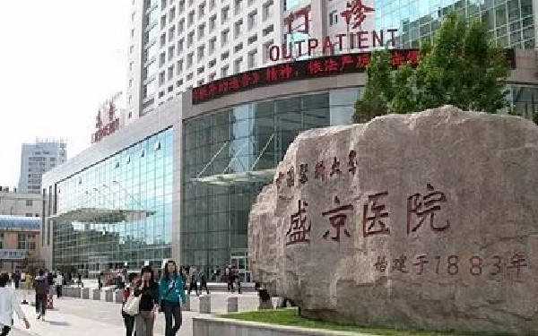 沈阳盛京医院试管成功率高吗？技术怎么样？插图1