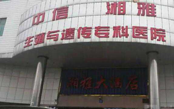 中信湘雅是公立试管医院吗?试管成功率高不高?插图 1658632458713769.jpeg