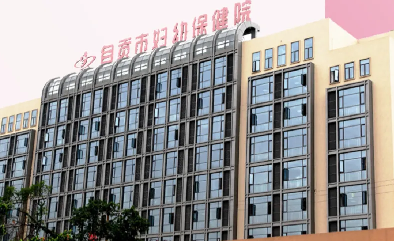 自贡市哪里可以做试管婴儿插图 自贡市哪里可以做试管婴儿插图