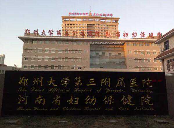 郑州大学第三附属医院供卵试管多少钱?费用明细多少?插图2 1658808149257663.jpeg