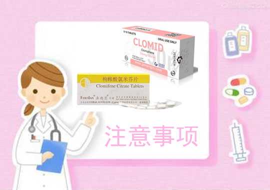 克罗米芬注意事项插图