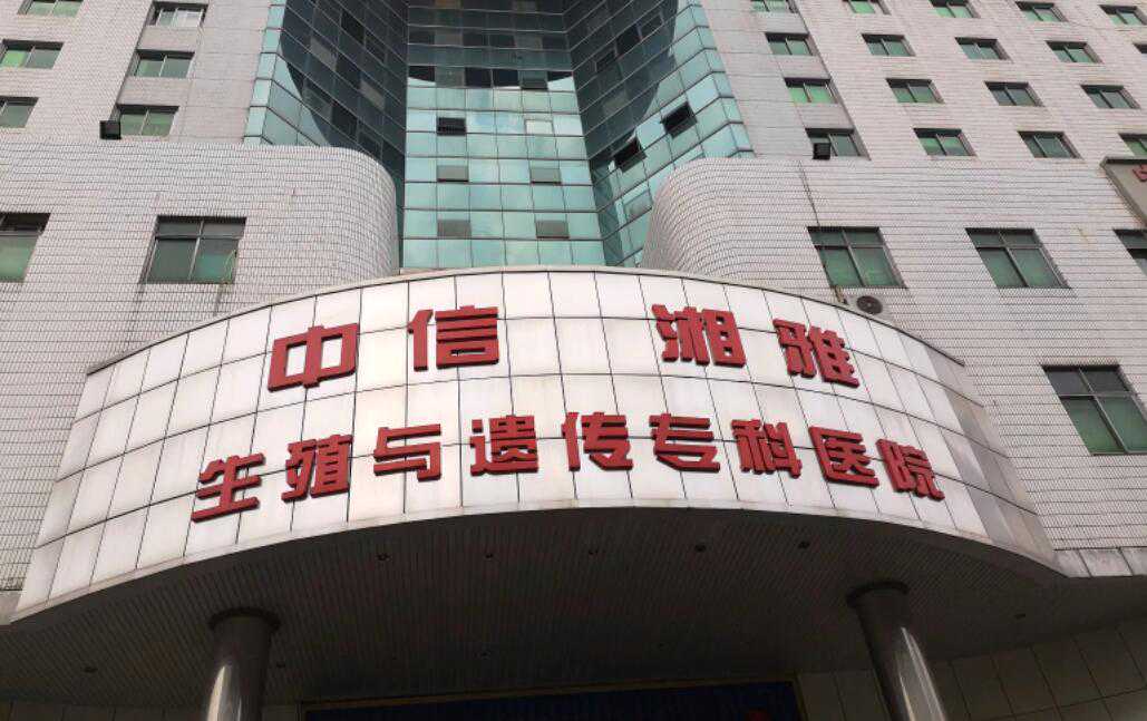 长沙中信湘雅三代试管单期多少钱？中信湘雅试管费用插图1