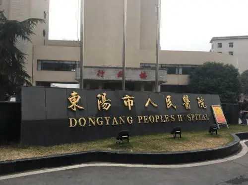 东阳哪里做试管婴儿最好?东阳做试管需要多少钱?插图 东阳哪里做试管婴儿最好?东阳做试管需要多少钱?插图