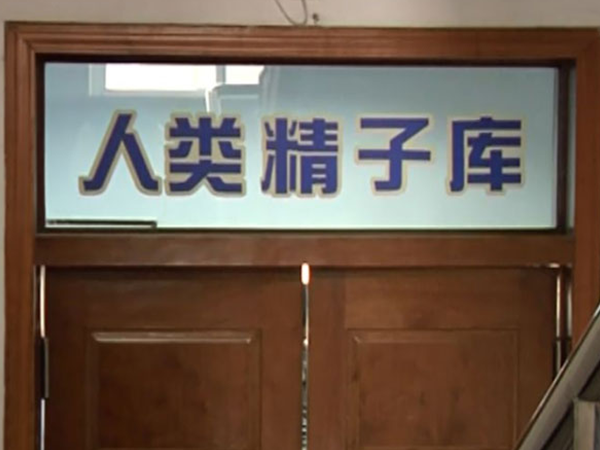 在北京正规医院精子库做试管买精子费用要多少钱？8万元够不够？插图