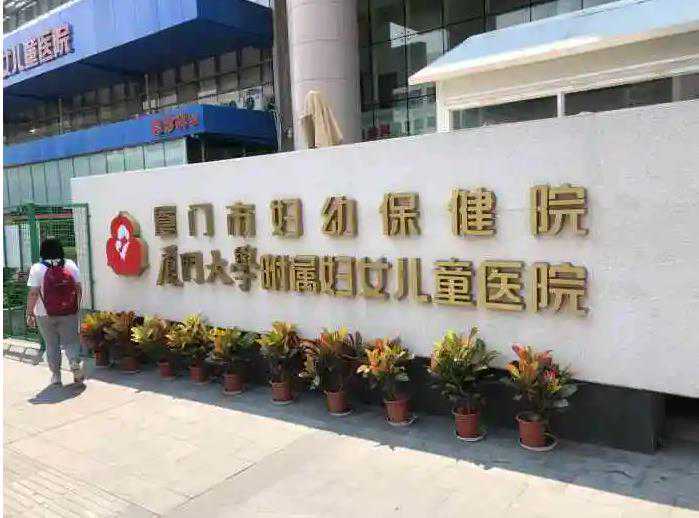 在厦门市妇幼保健院做试管婴儿要多少钱?附费用成功率明细!插图 在厦门市妇幼保健院做试管婴儿要多少钱?附费用成功率明细!插图