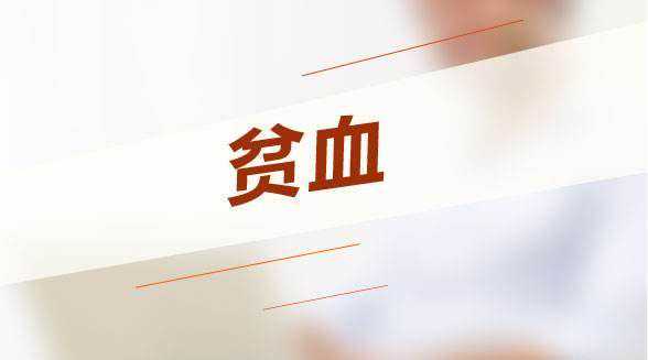轻度地贫要不要做试管婴儿？具体要以严重程度而定插图3