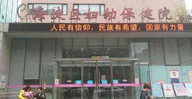 北京海淀妇幼做试管婴儿怎么样?费用是多少?插图 1658155534569532.jpeg