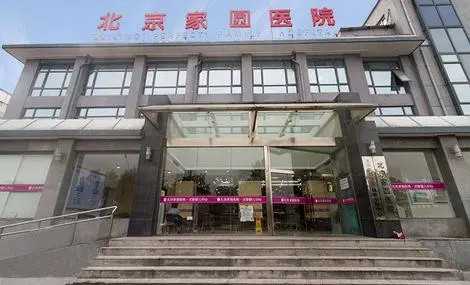 北京家圆医院试管正规吗?北京家圆医院试管要多少钱?插图 北京家圆医院试管正规吗?北京家圆医院试管要多少钱?插图