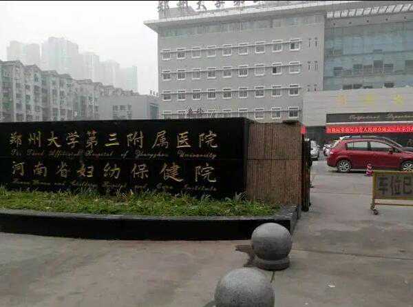 郑州大学第三附属医院供卵试管多少钱?费用明细多少?插图1 1658808149022662.jpeg