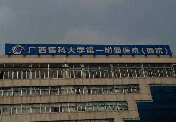 南宁做试管的私立医院有哪些？去南宁做私立试管选什么医院？插图2