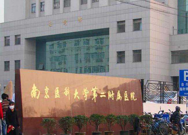 南京医科大学第二附属医院可以做供卵试管婴儿吗?生殖助孕成功率高吗?插图 1657330822534508.jpeg