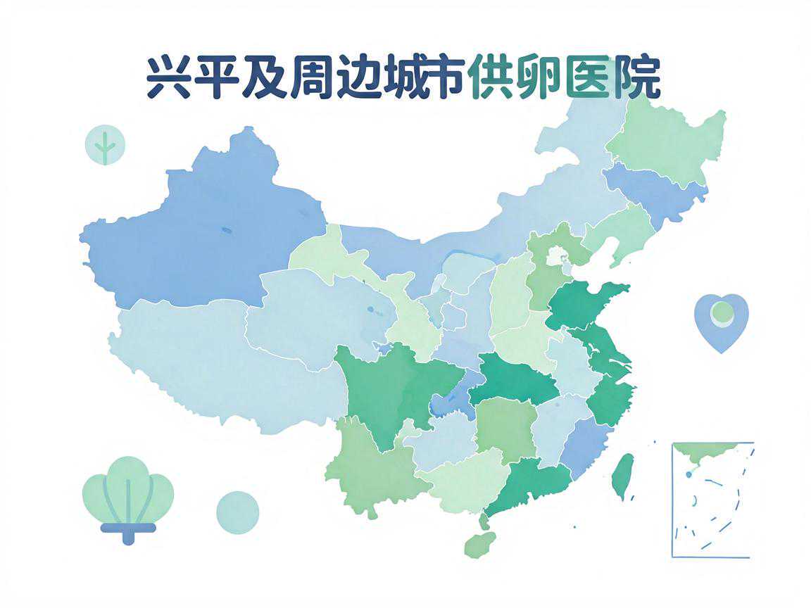 兴平供卵医院怎么选？本地及周边正规机构指南